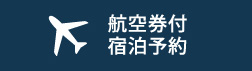 航空券付宿泊予約