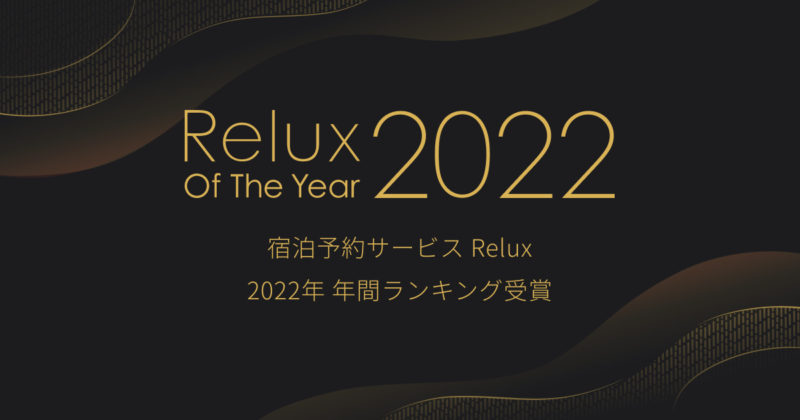 Relux 2022年 年間ランキング 世界観をたのしむ宿 TOP10