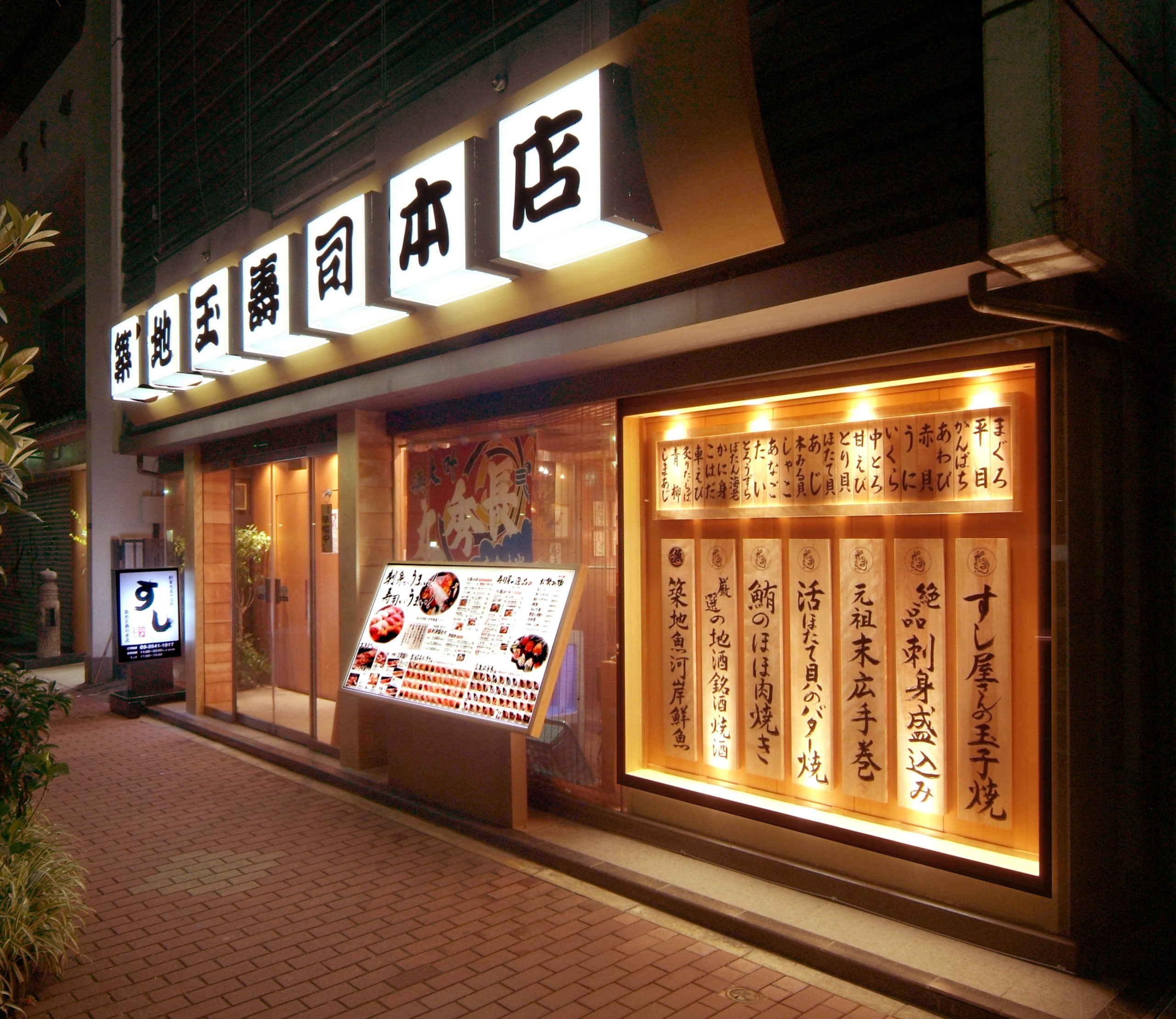 築地玉寿司