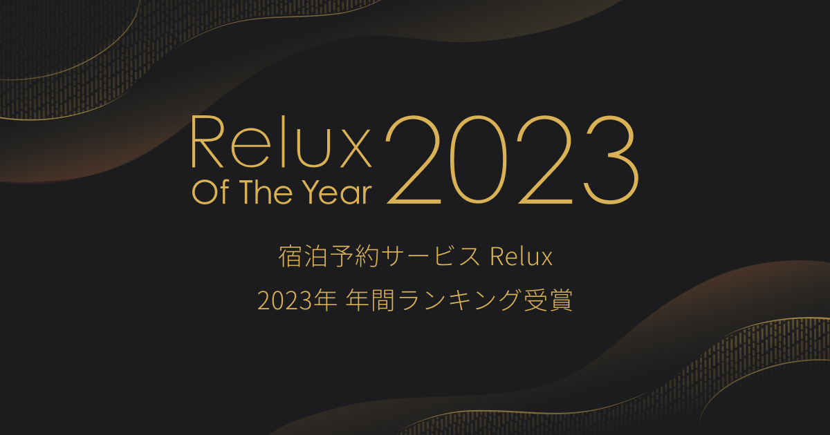 Relux 20232年 年間ランキング 世界観をたのしむ宿 TOP10